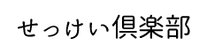 せっけい倶楽部