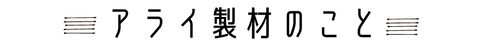 アライ製材のこと