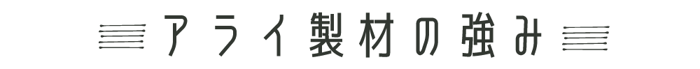 アライ製材の強み