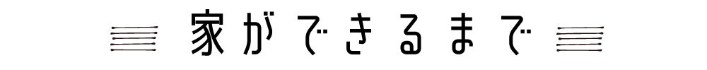 家ができるまで