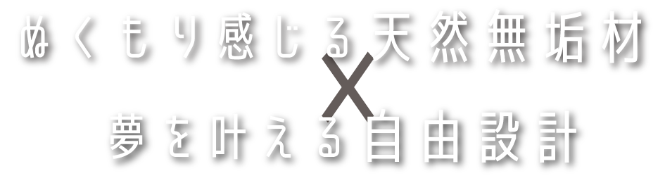 むくもり感じる天然無垢材×夢を叶える自由設計