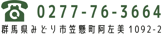 tel.0277-76-3664 群馬県みどり市笠懸町阿左美1092-2